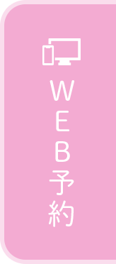 WEB予約