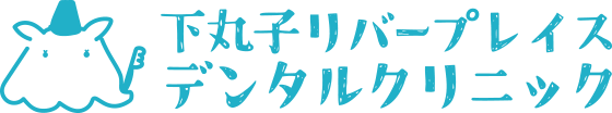 下丸子リバープレイスデンタルクリニック