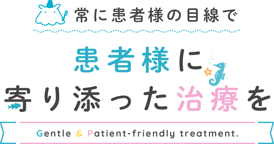 常に患者様の目線で 患者様に寄り添った治療を